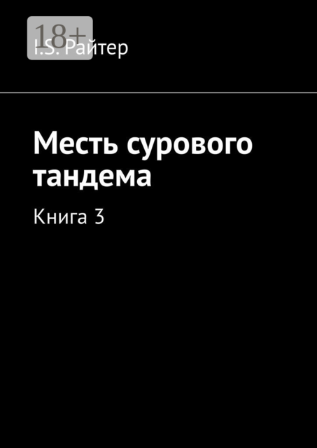 Месть сурового тандема. Книга 3, I.S. Райтер