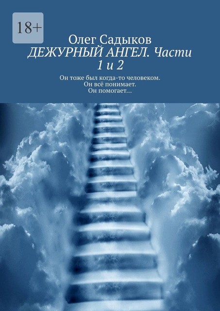 Дежурный ангел. Части 1 и 2