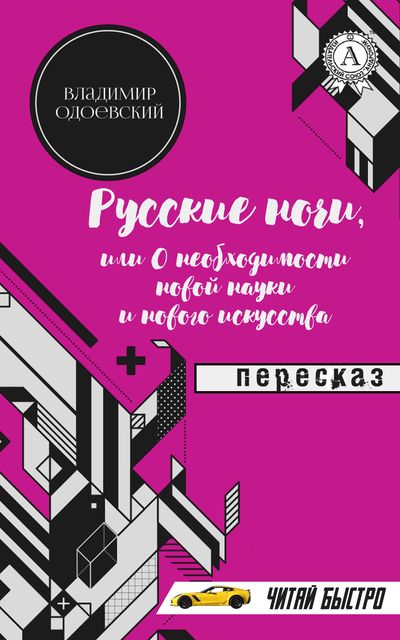 Владимир Одоевский. Русские ночи. Пересказ (читай быстро), М.С. Самоделкин