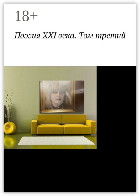Поэзия XXI века. Том третий, А. Сербинович, LadyInBlack, Г. Жернакова, М. Кирилина, Н. Одинцова