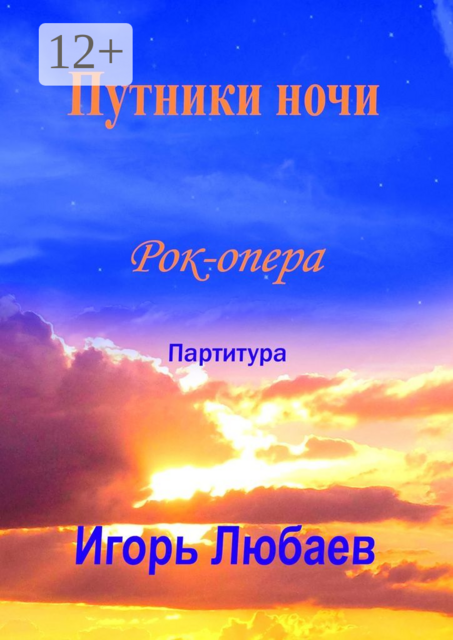 Путники ночи. Рок-опера