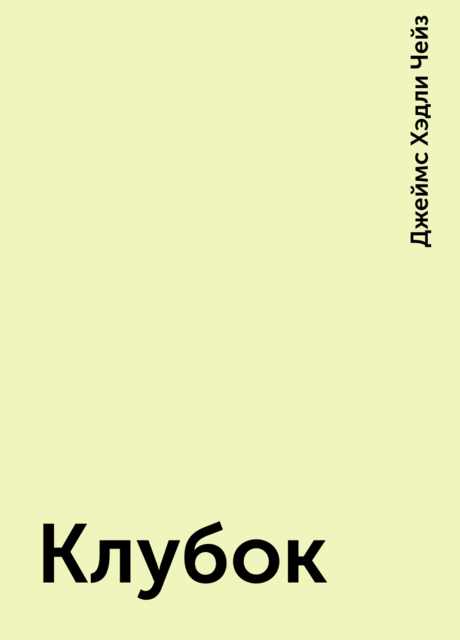 Клубок