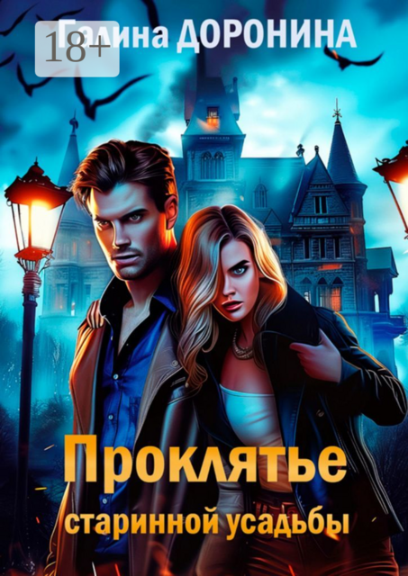 Проклятье старинной усадьбы, Галина Доронина