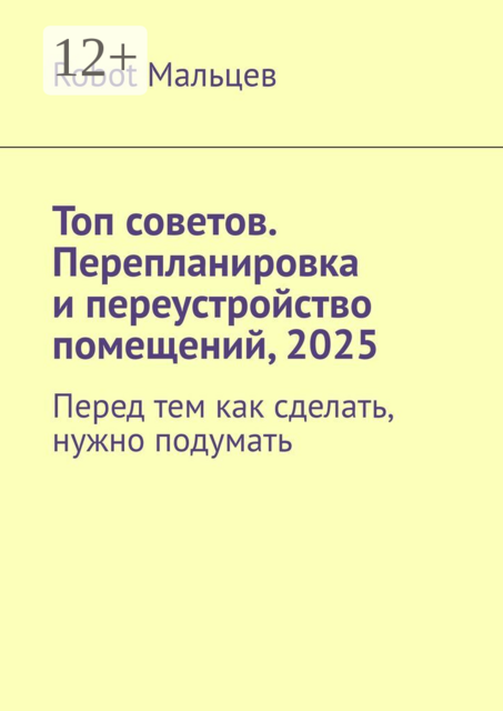 Топ советов. Перепланировка и переустройство помещений, 2025. Перед тем как сделать, нужно подумать