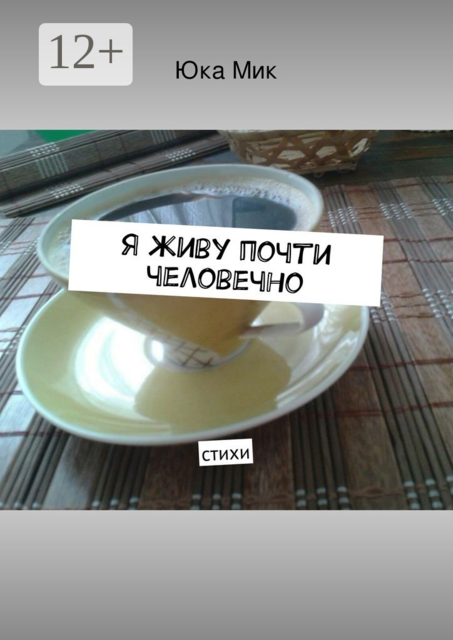 Я живу почти человечно