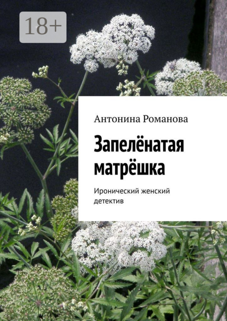 Запелёнатая матрёшка. Иронический женский детектив