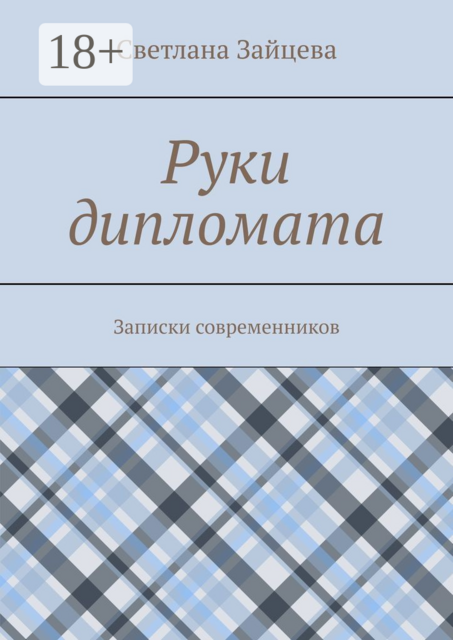 Руки дипломата. Записки современников, Светлана Зайцева