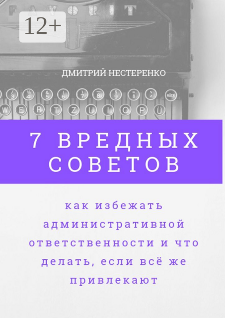 7 вредных советов, как избежать административной ответственности и что делать, если всё же привлекают