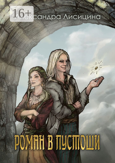 Роман в пустоши