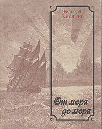 От моря до моря