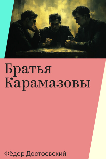 Братья Карамазовы, Фёдор Достоевский