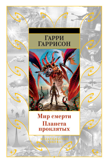 Мир смерти. Планета проклятых, Гарри Гаррисон