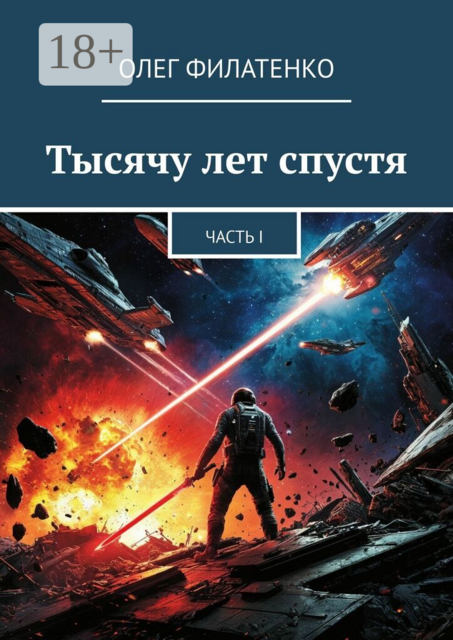 Тысячу лет спустя. Часть I