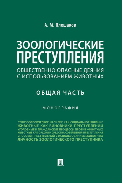 Зоологические преступления (общественно опасные деяния с использованием животных). Общая часть. Монография