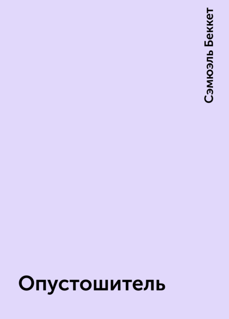 Опустошитель