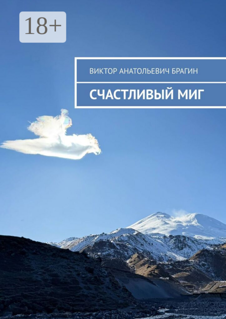 Счастливый миг