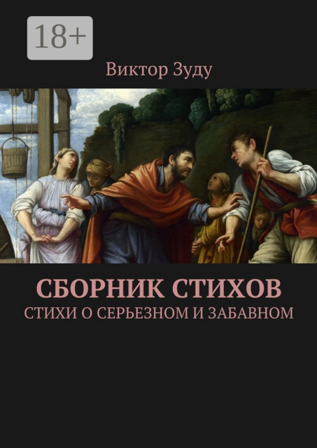 Сборник стихов