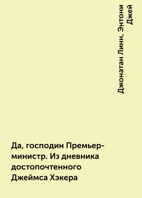 Да, господин Премьер-министр. Из дневника достопочтенного Джеймса Хэкера