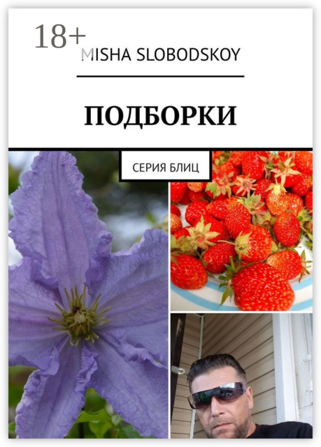 Подборки. Серия блиц, Misha Slobodskoy