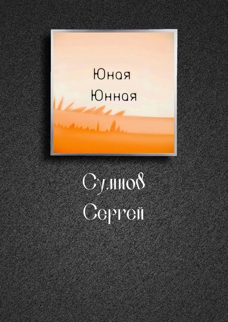 Юная Юнная, Сергей Сумцов