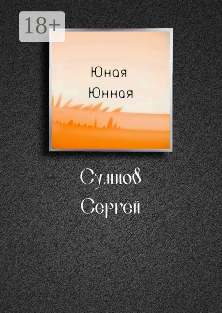 Юная Юнная, Сергей Сумцов