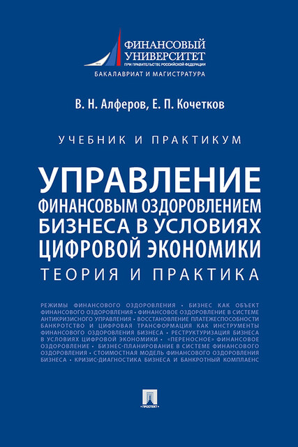 Управление финансовым оздоровлением бизнеса в условиях цифровой экономики: теория и практика. Учебник и практикум