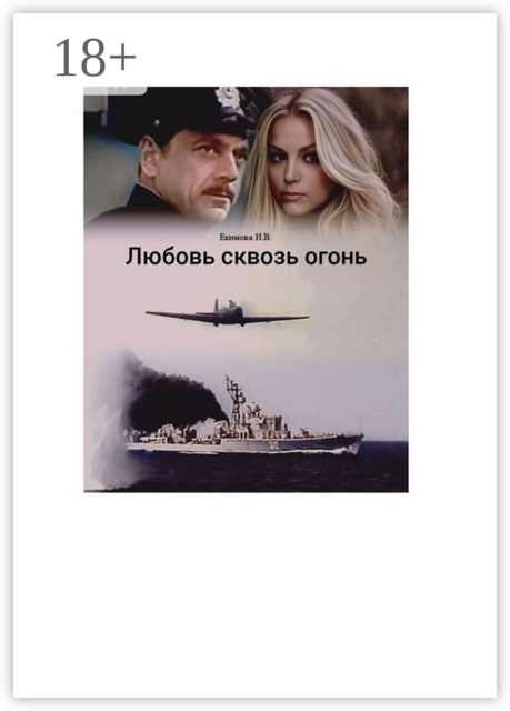 Любовь сквозь огонь