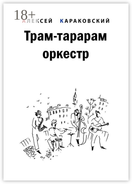 Трам-тарарам оркестр