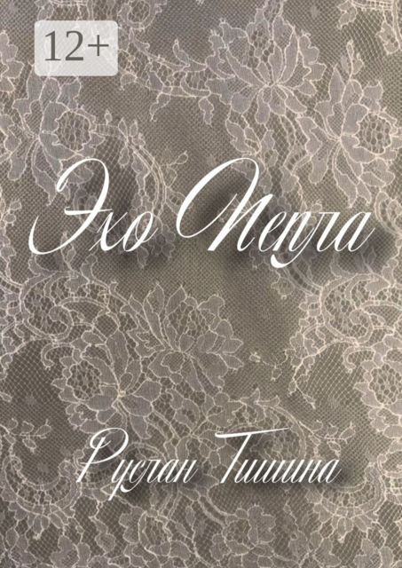 Эхо пепла