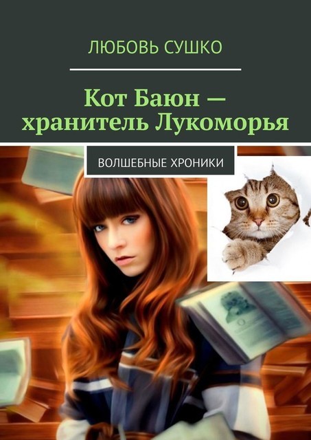 Кот Баюн — хранитель Лукоморья. Волшебные хроники