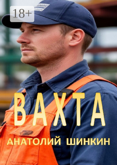 Вахта. Гастеры