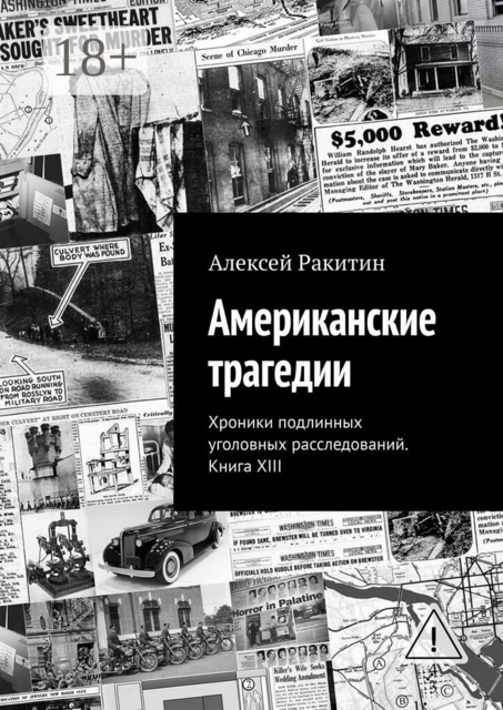 Американские трагедии. Хроники подлинных уголовных расследований. Книга XIII