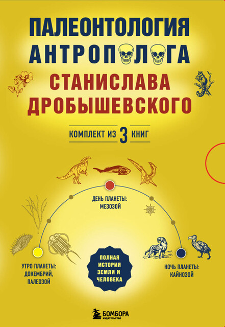Палеонтология антрополога: три эры под одной обложкой, Станислав Дробышевский