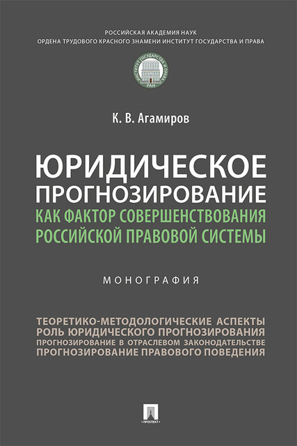 Юридическое прогнозирование как фактор совершенствования российской правовой системы. Монография, К.В. Агамиров