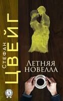 Летняя новелла