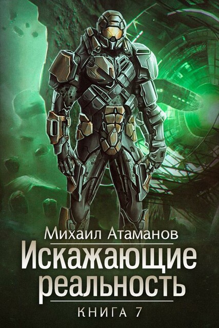 Искажающие Реальность-7 (Повод для войны)