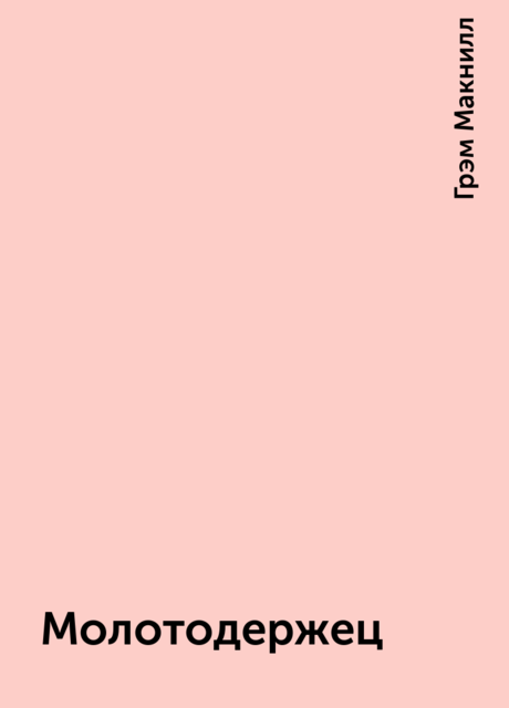 Молотодержец