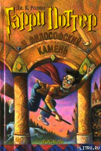Гарри Поттер и философский камень