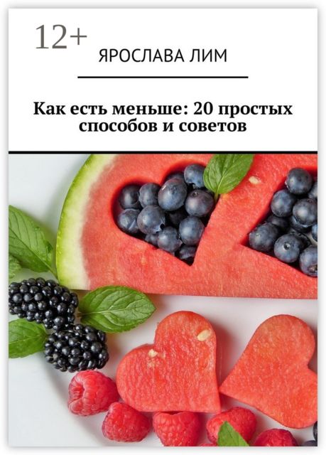 Как есть меньше: 20 простых способов и советов, Ярослава Лим