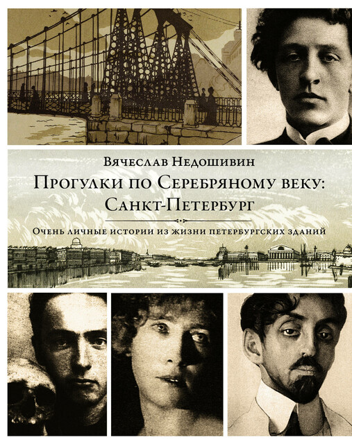 Прогулки по Серебряному веку. Санкт-Петербург