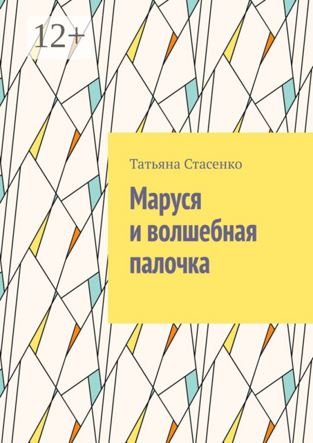 Маруся и волшебная палочка, Татьяна Стасенко
