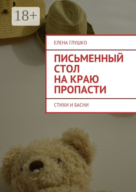 Письменный стол на краю пропасти