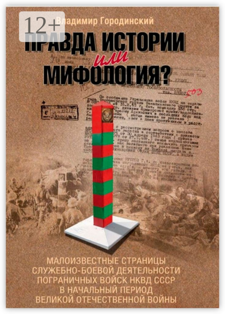 Правда истории или мифология