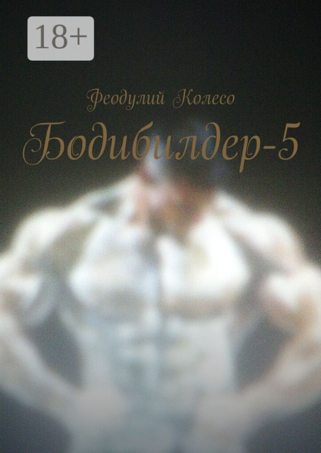 Бодибилдер-5