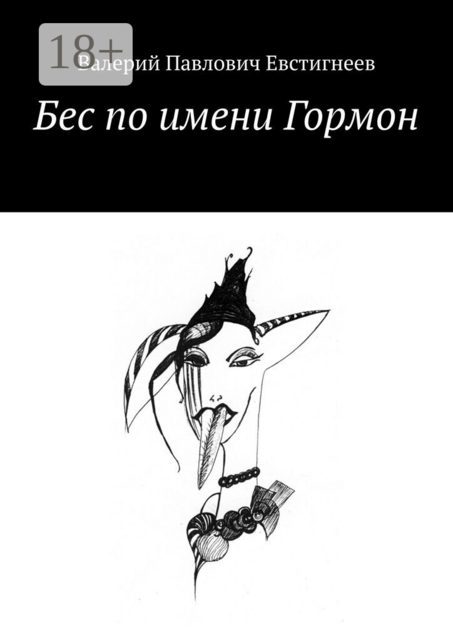 Бес по имени Гормон