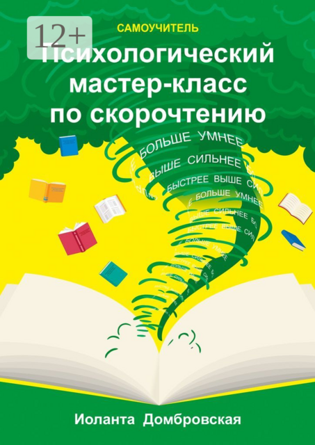 Психологический мастер-класс по скорочтению. Самоучитель, Иоланта Домбровская