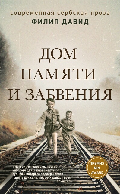 Дом памяти и забвения