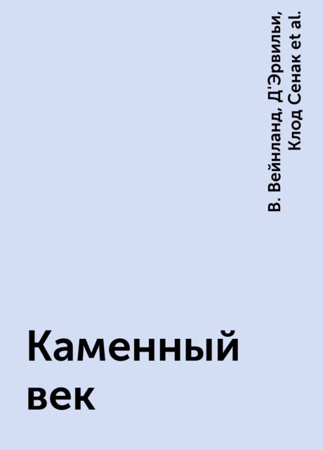Каменный век