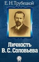Личность В.С. Соловьева