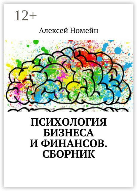 Психология бизнеса и финансов, Алексей Номейн